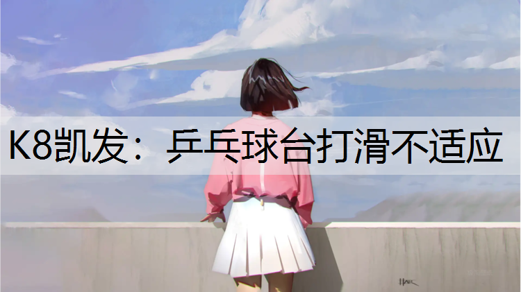 乒乓球台打滑不适应