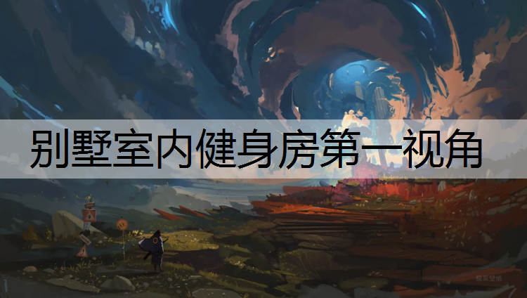 别墅室内健身房第一视角