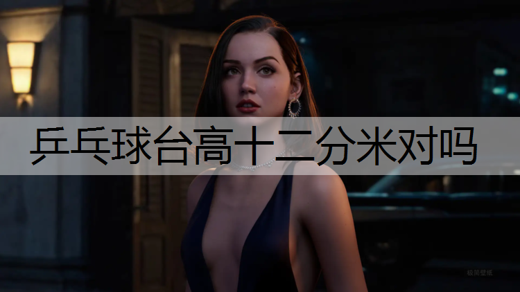 乒乓球台高十二分米对吗
