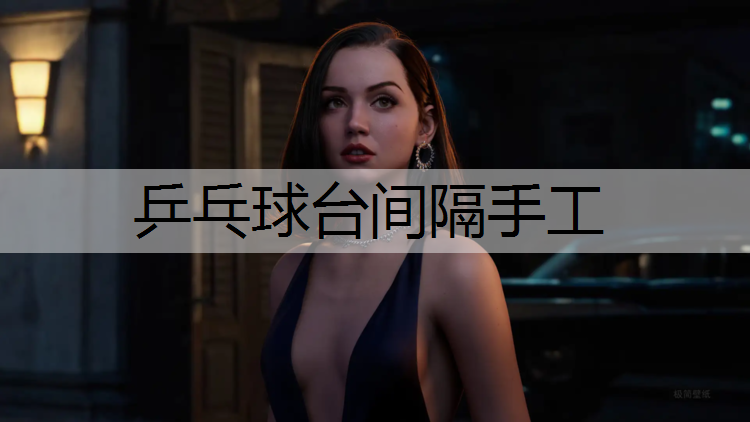 乒乓球台间隔手工