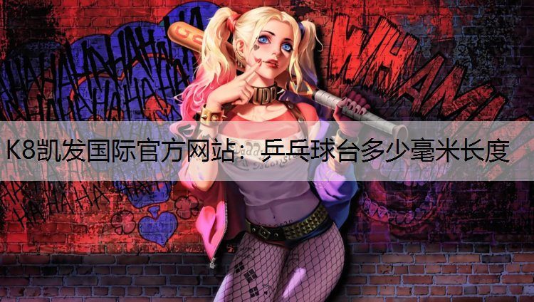 乒乓球台多少毫米长度