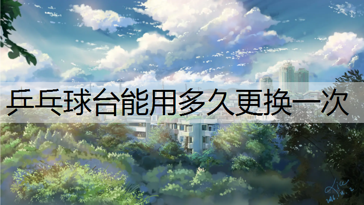 乒乓球台能用多久更换一次