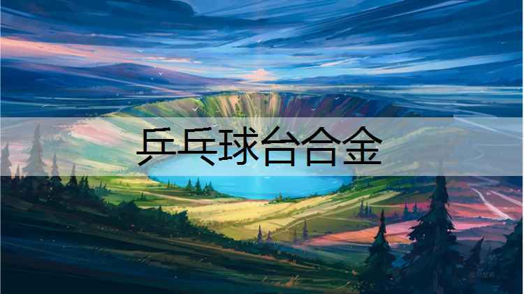 乒乓球台合金