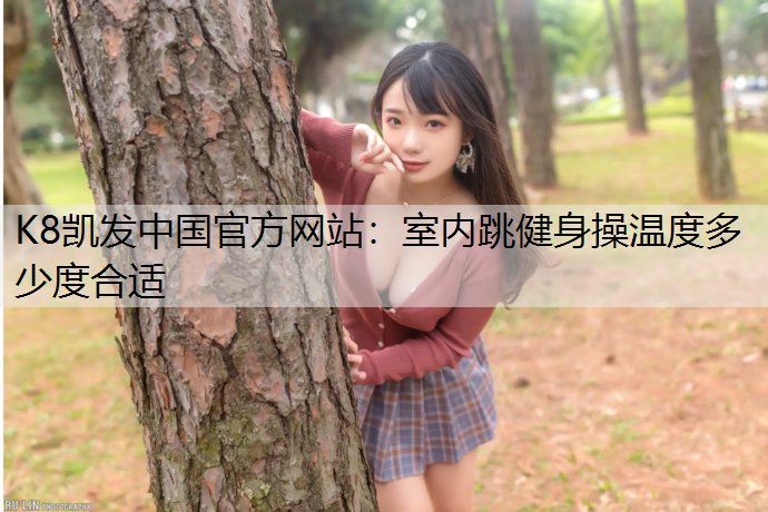 室内跳健身操温度多少度合适