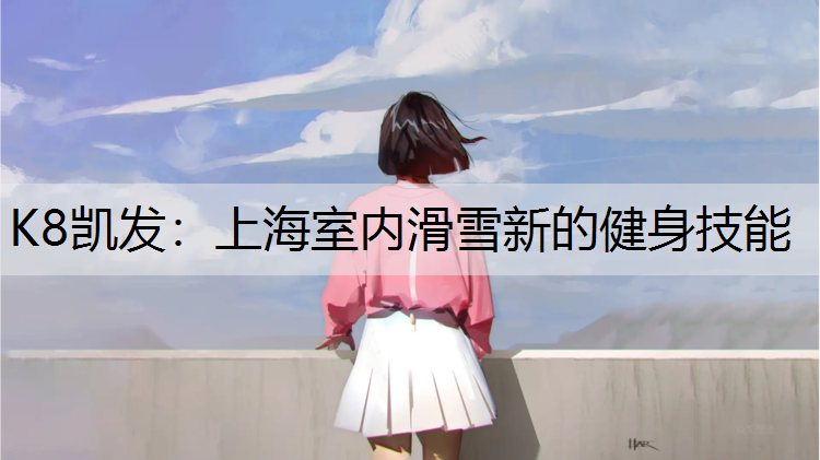 上海室内滑雪新的健身技能