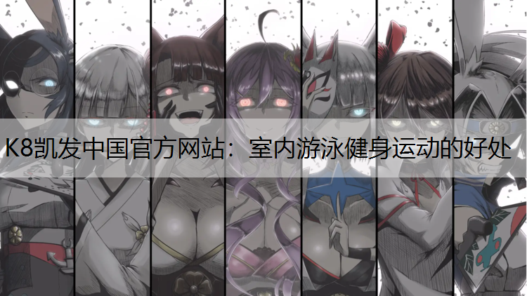 室内游泳健身运动的好处