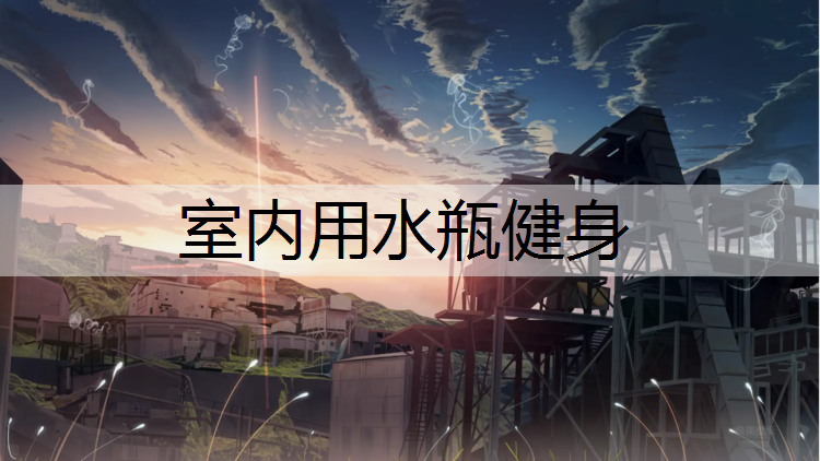 室内用水瓶健身