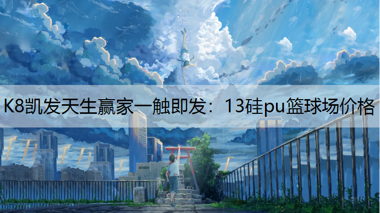 13硅pu篮球场价格