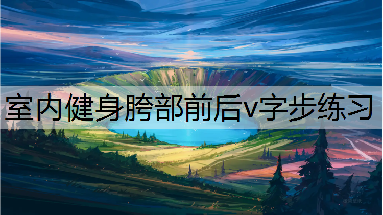 室内健身胯部前后v字步练习