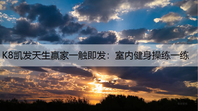 室内健身操练一练