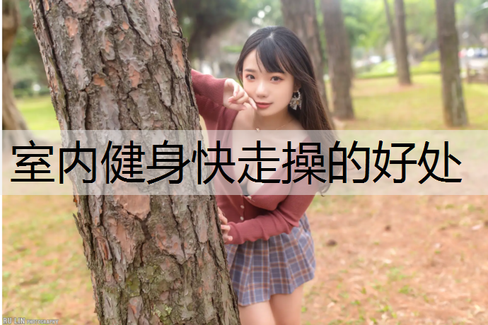 室内健身快走操的好处