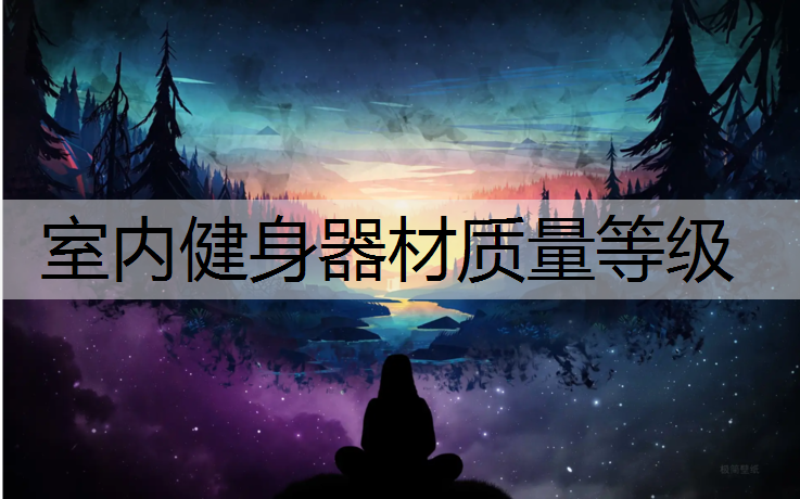 室内健身器材质量等级