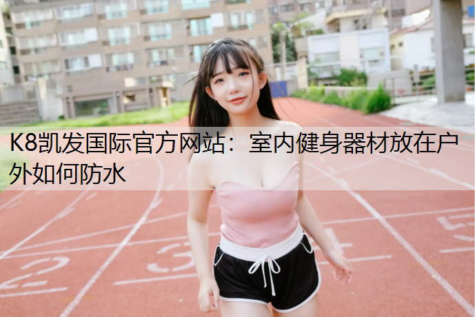 室内健身器材放在户外如何防水