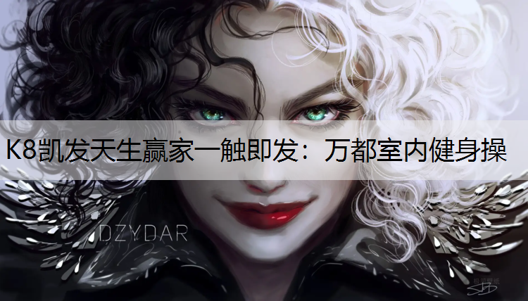 万都室内健身操