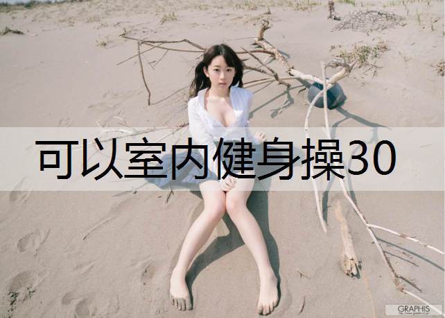 可以室内健身操30