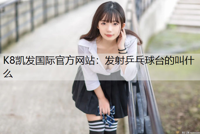 发射乒乓球台的叫什么
