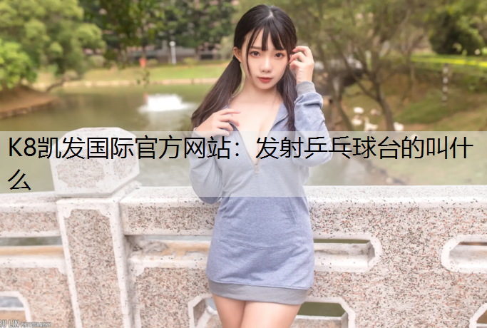 发射乒乓球台的叫什么