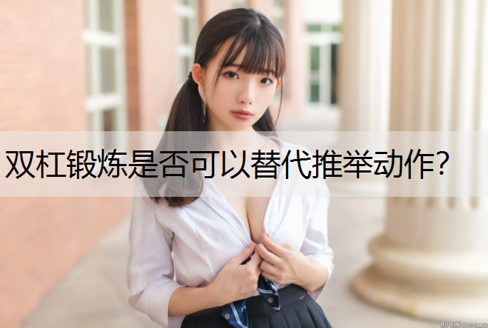 双杠锻炼是否可以替代推举动作？