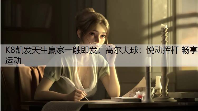 高尔夫球：悦动挥杆 畅享运动