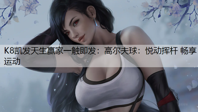 高尔夫球：悦动挥杆 畅享运动