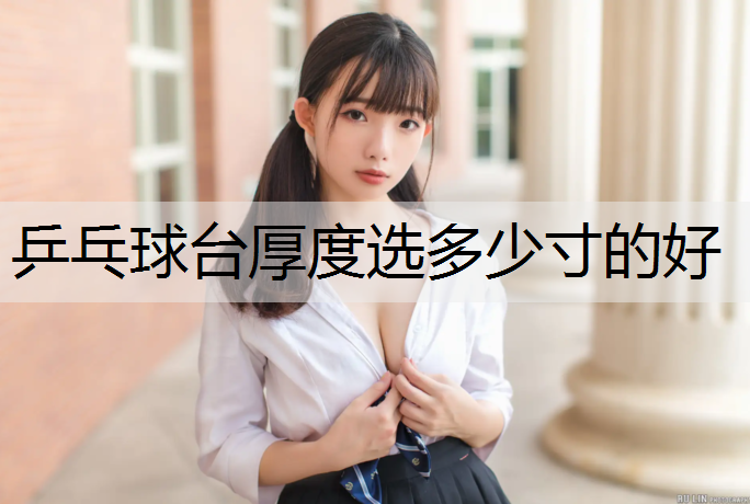 乒乓球台厚度选多少寸的好