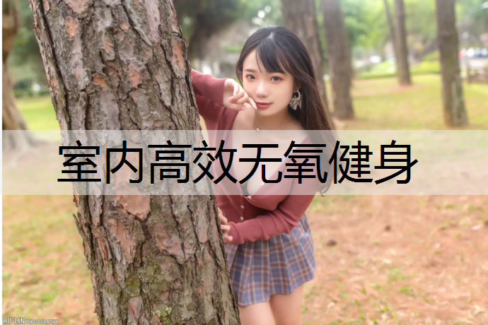 室内高效无氧健身