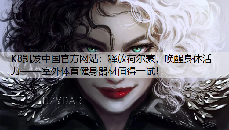 释放荷尔蒙，唤醒身体活力——室外体育健身器材值得一试！