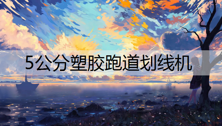 5公分塑胶跑道划线机