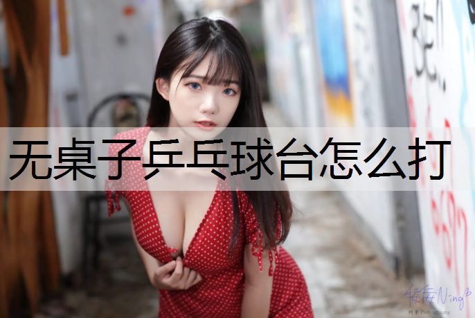 无桌子乒乓球台怎么打