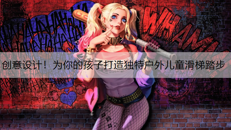 创意设计！为你的孩子打造独特户外儿童滑梯踏步