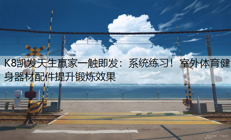 系统练习！室外体育健身器材配件提升锻炼效果