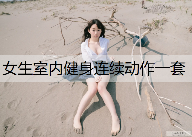 女生室内健身连续动作一套