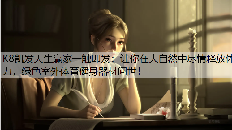 让你在大自然中尽情释放体力，绿色室外体育健身器材问世！