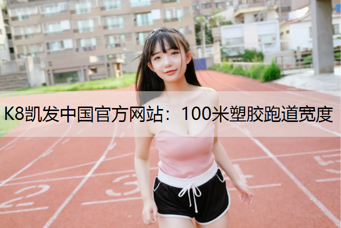 100米塑胶跑道宽度