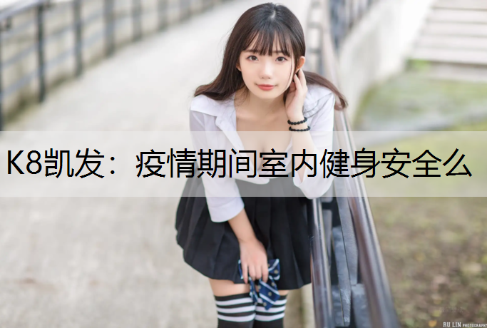 疫情期间室内健身安全么