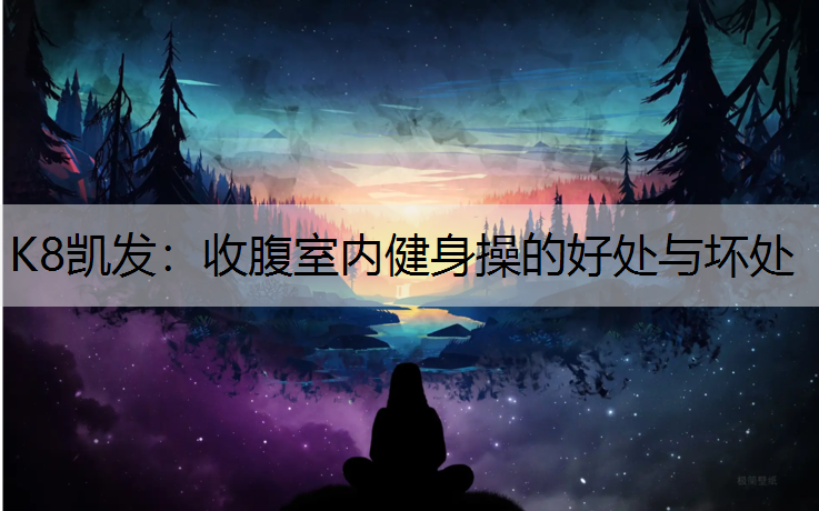 收腹室内健身操的好处与坏处