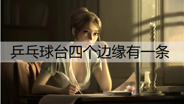 乒乓球台四个边缘有一条