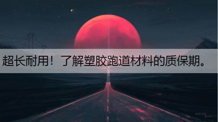 超长耐用!了解塑胶跑道材料的质保期。 超长耐用!了解塑胶跑道材料的质保期。