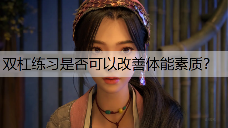 双杠练习是否可以改善体能素质？